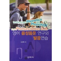 영어 음성음운 연구와 발음연습, 신아사, 김경학 등저