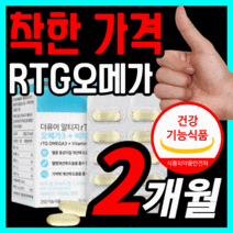 식약청 인정 미국 산 프리미엄 퓨어 rtg 알티지 알티스 알티즈 오메가 3 epa dha 엔 비타민 d 오에가 쓰리 스리 하루 한알 식약청 인정 임산부 앤 수험생 선물 용 영양제, 60스틱(2개월)