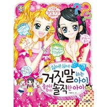 싫어 싫어 거짓말하는 아이 좋아 좋아 솔직한 아이 (텐텐북스 68), 글송이
