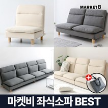 마켓비 좌식소파 1인용 2인용 3인용 낮은 쇼파 +브랜디홈가방 / 이케아 다리없는 편한 바닥 소파 좌취방 저상형 패브릭 리클라이너 소파베드 이지체어, 04. 마켓비 STELA 4인 좌식소파 그레이+장바구니