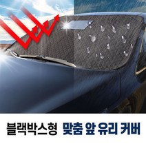 지티생활건강 K03 K5 방수 코팅 사계절 앞유리 커버 차량맞춤 블랙박스형