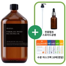클랍 프라우카 퓨어블랑 피지오 밸런싱오일 지양오일 1000ml 전용펌프 스포이드 공병 마스크팩 10매