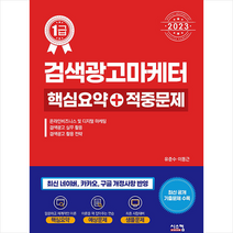 2023 검색광고마케터 1급 핵심요약+적중문제 스프링제본 1권 (교환&반품불가), 시스컴