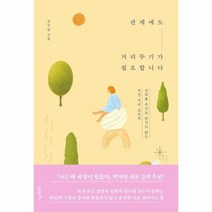 인생명강 06 관계에도 거리두기가 필요합니다, 21세기북스, 권수영