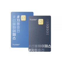 하이패스 카드 자동충전 선불카드 연회비없음하이패스카드, 자동충전카드(셀프형)
