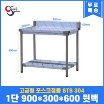 고급형 STS 304 포스코정품 업소용작업대 1단작업대 900 (폭300) 스텐선반 주방작업대, 뒷빽100mm추가, 600mm
