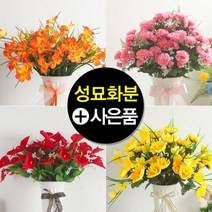 [딜](1+사은품)고급 성묘 꽃 납골당 조화 화분, 09.카네로아성묘화분set 60cmR:+캔버스