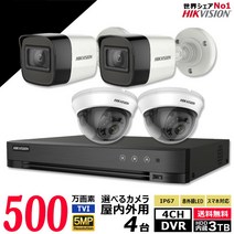 방범 카메라 가정용 녹화기 세트 아날로그 고화질 500만 화소 실내 옥외용 카메라 4대 HIKVISION제 HDD3TB 포함 4chDVR 스마트폰 감시 적외선 야간 감시 5MP-SET-C4-3TB 내일락