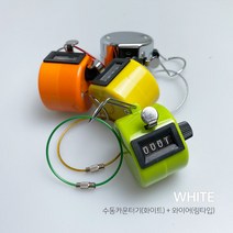 수동 카운터기 숫자카운터 수동 계수기 + 와이어 링타입, 수동 카운터기(화이트)+와이어(링타입-색상랜덤)