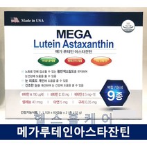 메가루테인아스타잔틴 120캡슐 4개월분 루테인 오메가