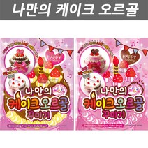 나만의 Cake오르골 꾸미기 다이 만들기 선물 음악