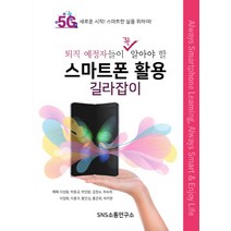 퇴직 예정자들이 꼭 알아야 할 스마트폰 활용 길라잡이:5G 새로운 시작! 스마트한 삶을 위하여!, 에스엔에스소통연구소