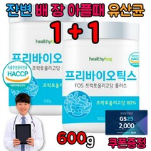 잦은방귀 잔변감 장이안좋을때 뱃속 복부 가스 똥잘나오는법 프리 바이오틱스 분말