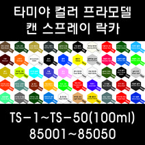 타미야 컬러 프라모델 캔 스프레이 락카 TS-1~TS-50(100ml) 85001~85050, 85031 TS-31 브라이트 오렌지
