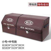 기아자동차 지투포레디 K3KX5K2KX3 트렁크 사물합 정리 수납함 장식, 특 대조합 식 솔리드 컬러 -커피 색