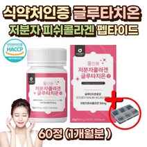 먹는 글루타치온 저분자피쉬콜라겐펩타이드 시스테인 남성 여성 남자 여자 어린이 학생 고등학생 여학생 여대생 노인 20대 30대 40대 50대 60대 엘 L-시스테인 항산화 글리신 콜라겐 비타민C 식약처인증 락토페린 엘라스틴 가수분해 글루타티온 셀렌