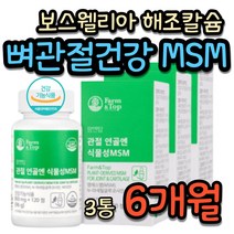 보스웰리아 엠에스엠 초록잎 초록입 홍합 해조칼슘 관절 에 좋은 연골 운동 건강 통증 뻣뻣함 개선 관절 뼈 칼슘 골다공증 식물성 MSM 엠에스엠 비타민D 캐나다산 초록입 초록잎 홍합