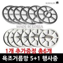 본라이프 5+1 총6개 세트 1+1+1+1+1+1최근생산 머리카락거름망 배수구 욕조망 35mm 걸름망 이물질 욕조배수구망 거름망 욕실 욕조거름망 욕조걸름망 욕조배수구거름망 크롬백색, 5개, 크롬