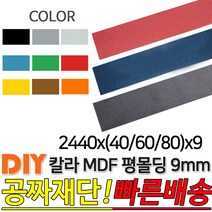 칼라 MDF 평몰딩 2440x(40/60/80)x9mm, 2440x80x9, 레드