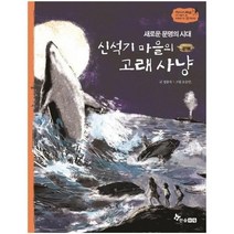 이노플리아 신석기마을의고래사냥 새로운문명의시대 -2 역사스페셜작가들이쓴이야기한국사, One color | One Size, 9791170284642