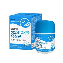 굿앤키즈 맛있게씹어먹는유산균60정 장건강 프로바이오틱스+아연 미국특허유산균2종 츄어블 분유맛 면역력, 1개, 60정