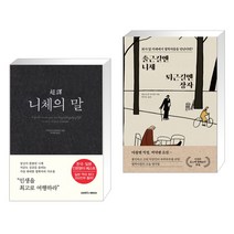 초역 니체의 말 + 출근길엔 니체 퇴근길엔 장자 (전2권), 삼호미디어