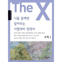 The X 나올 문제만 짚어주는 시험대비 전략서 수학 1 (2019년) : 고2 새 교육 과정, 단단북스, 수학영역