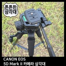 T.CANON EOS 5D Mark II 카메라 삼각대. 삼각대 *4B64C4, 상세페이지 참조
