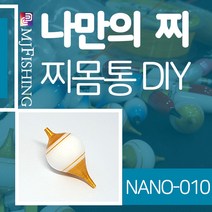 엠제이피싱 NANO-010 찌반제품 찌몸통 찌만들기 찌탑, NANO-010-03