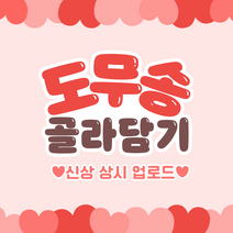 도무송 골라담기 | 스티커 랜덤박스 조카선물 여자아이 선물 생일선물 다꾸 포용, 54