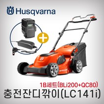 허스크바나 충전잔디깍기LC141i(1B)BLi200+QC80
