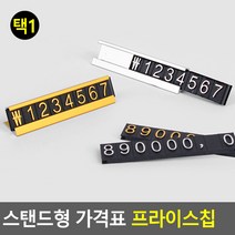스탠드형 가격표 프라이스칩 매장가격표시 쇼케이스가격표 아크릴가격표 가격표 입체가격표. 조립식가격표, 색상, 은색