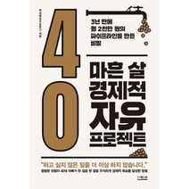 마흔 살 경제적 자유 프로젝트:3년 만에 월 2천만 원의 파이프라인을 만든 비밀, 더퀘스트, 박상태(생각실현가) 저