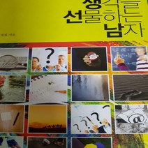 생각을 선물하는 남자/김태원 .21세기북스.2013