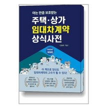 채움과사람들 주택·상가 임대차계약 상식사전 (마스크제공)