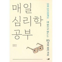 [밀크북] 지식너머 - 매일 심리학 공부 : 일과 인간관계를 내 편으로 만드는 85가지 심리 기술