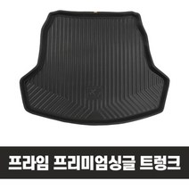 프리미엄싱글 트렁크매트 벤츠 폭스바겐 아우디, 상세설명 참조, 뉴 쏘렌토5인승(17년~현재)