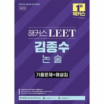 2024 해커스 LEET 리트 김종수 논술 기출문제 해설집 법학적성시험 대비, 상품명