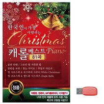 음악USB 한국인이 가장 사랑하는 케롤베스트, 바삭마켓 본상품선택