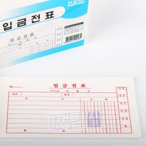 마켓덤 입금전표 10권 은행전표 은행출금전표 출금전표양식, 입금전표 10권 (321281)
