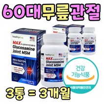 중년 주부 아내 손가락 손목 관절 연골 영양제 3통 식이유황 육아 발가락 발목 팔꿈치 에좋은 음식 건강 식품 테니스 운동후 보충 노인 어르신 장모님 장인 어른 생신 선물