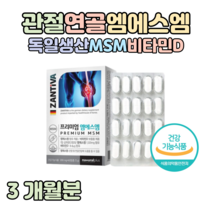 엠에스엠 디메틸설폰 MSM 비타민D 비타민디 독일산 관절 연골 건강 도움 홈쇼핑 프리미엄 골드 플래티넘 영양제 성분 가격 효능 밸런스 비교 등산 조깅 산책, 3 개월분, 1200mg x 60정 (하루2알)