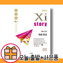 2023 자이스토리 영어 독해 완성 #빠른배송#사은품