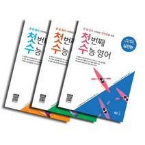 2020 능률 첫번째 수능영어 기초편 유형편 실전편, NE능률 첫번째 수능영어 실전편, 고등학생