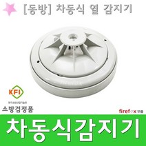 차동식감지기 동방 화재 경보기 수신기 소방 열감지기