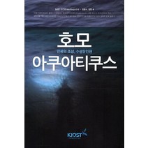 호모 아쿠아티쿠스:인류의 조상 수생유인원, 씨아이알, 일레인 모간 저/김웅서,정현 공역