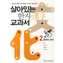 살아있는 한자 교과서 2: 문화와 한자:청소년과 함께 살아 숨쉬는 21세기 대안교과서, 휴머니스트