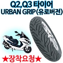 델리타이어 120-70-13 Q2/Q3앞타이어 Q2/Q3뒤타이어 어반그립타이어140/60-13 Q2타이어 바퀴 Q3타이어 바퀴, (쿠)어반120-70-13 Q2/Q3(앞)