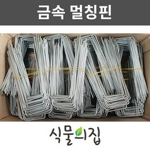 [당일출고] 식물의집 오래쓰는 금속멀칭핀 100개 (대) 부직포핀 제초매트핀 멀칭고정핀 농업용핀, 50개