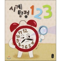시계 탐정 123, 보고 또 보는 아이책 별곰달곰